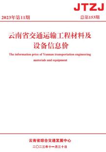 云南2023年11月交通造价信息电子版