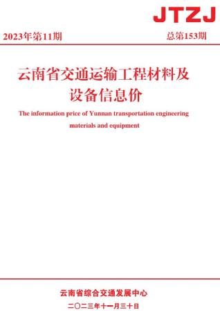 云南交通运输工程材料及设备信息价2023年11月
