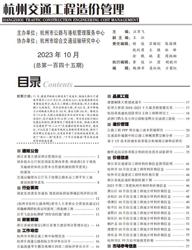杭州2023年10月交通信息价pdf扫描件