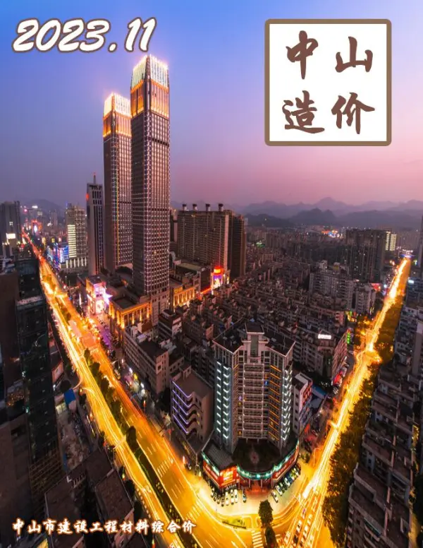中山市2023年11月信息价PDF扫描件