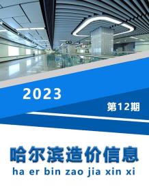 哈尔滨2023年12月造价信息电子版