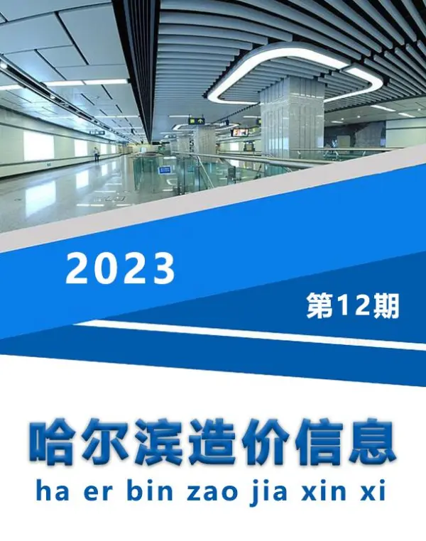 哈尔滨市2023年12月信息价PDF扫描件