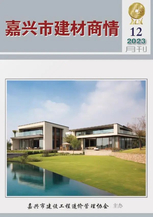 嘉兴2023年12月建材商情信息价PDF扫描件