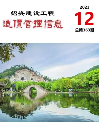 绍兴市2023年12月造价信息PDF期刊