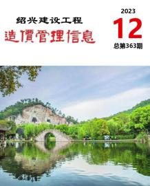 绍兴2023年12月造价信息电子版