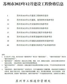 苏州2023年12月造价信息电子版
