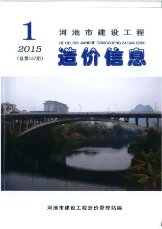 2015年第1期河池市造价信息期刊封面