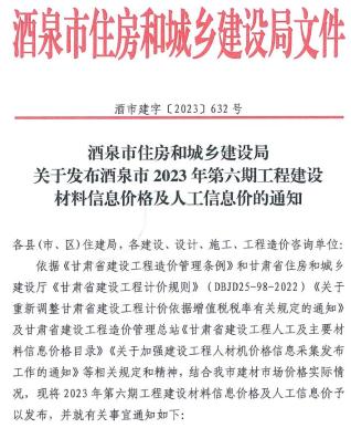 酒泉建设工程造价信息2023年6期11、12月