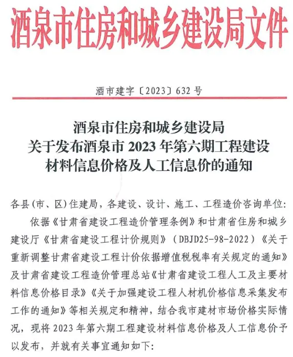 酒泉2023年6期11、12月信息价PDF扫描件