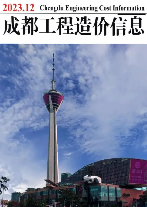 成都市2023年12月信息价PDF扫描件