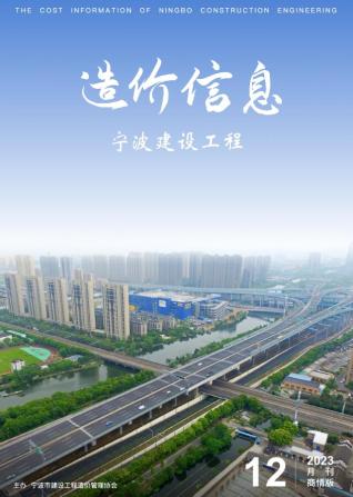 宁波建设工程造价信息商情版2023年12月
