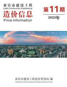 来宾2023年11月造价信息电子版