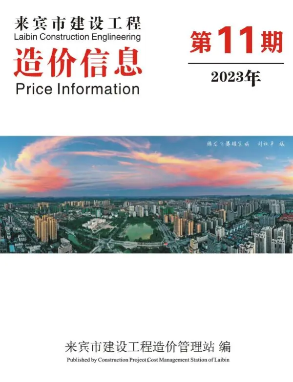 来宾市2023年11月信息价PDF扫描件