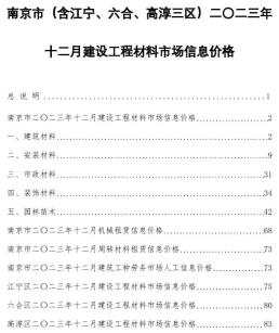 南京2023年12月造价信息