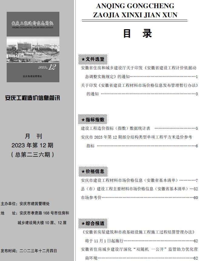 安庆市2023年12月工程造价信息简讯