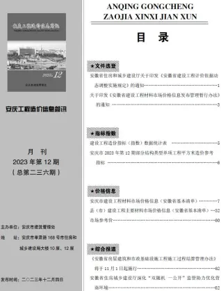 安庆市2023年12月造价信息PDF期刊