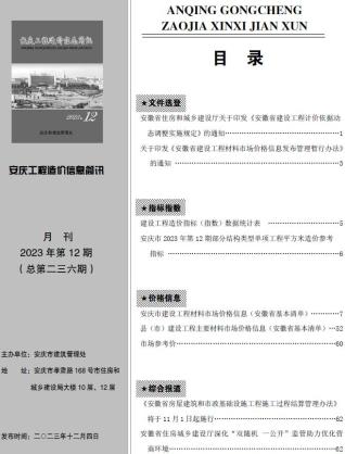 安庆工程造价信息简讯2023年12月