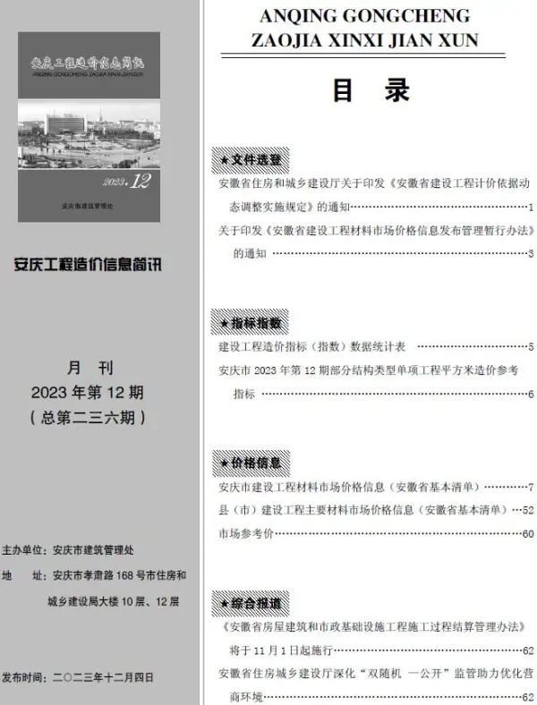 安庆市2023年12月信息价PDF扫描件