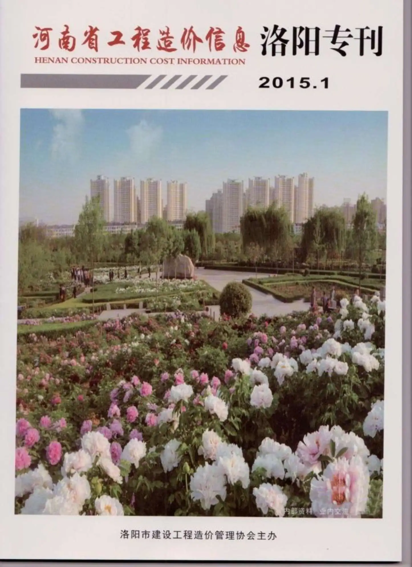 2015年第1期洛阳造价信息期刊封面
