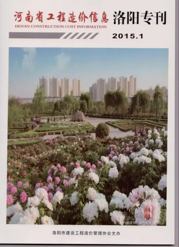 洛阳市2015年1期信息价PDF扫描件