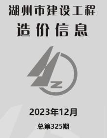 湖州2023年12月造价信息电子版