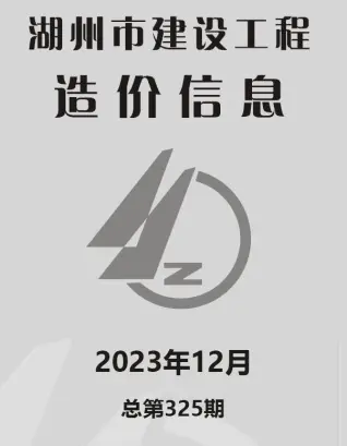 湖州市2023年12月信息价PDF扫描件