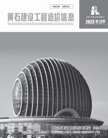 黄石2023年12月造价信息电子版