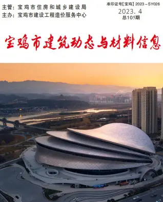 2023年4季度10、11、12月宝鸡造价信息期刊封面