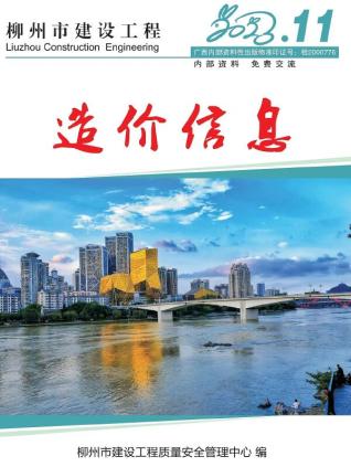 柳州建设工程造价信息2023年11月