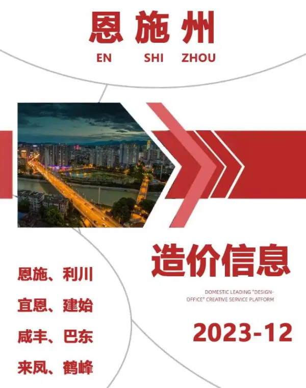 恩施州2023年12月信息价PDF扫描件