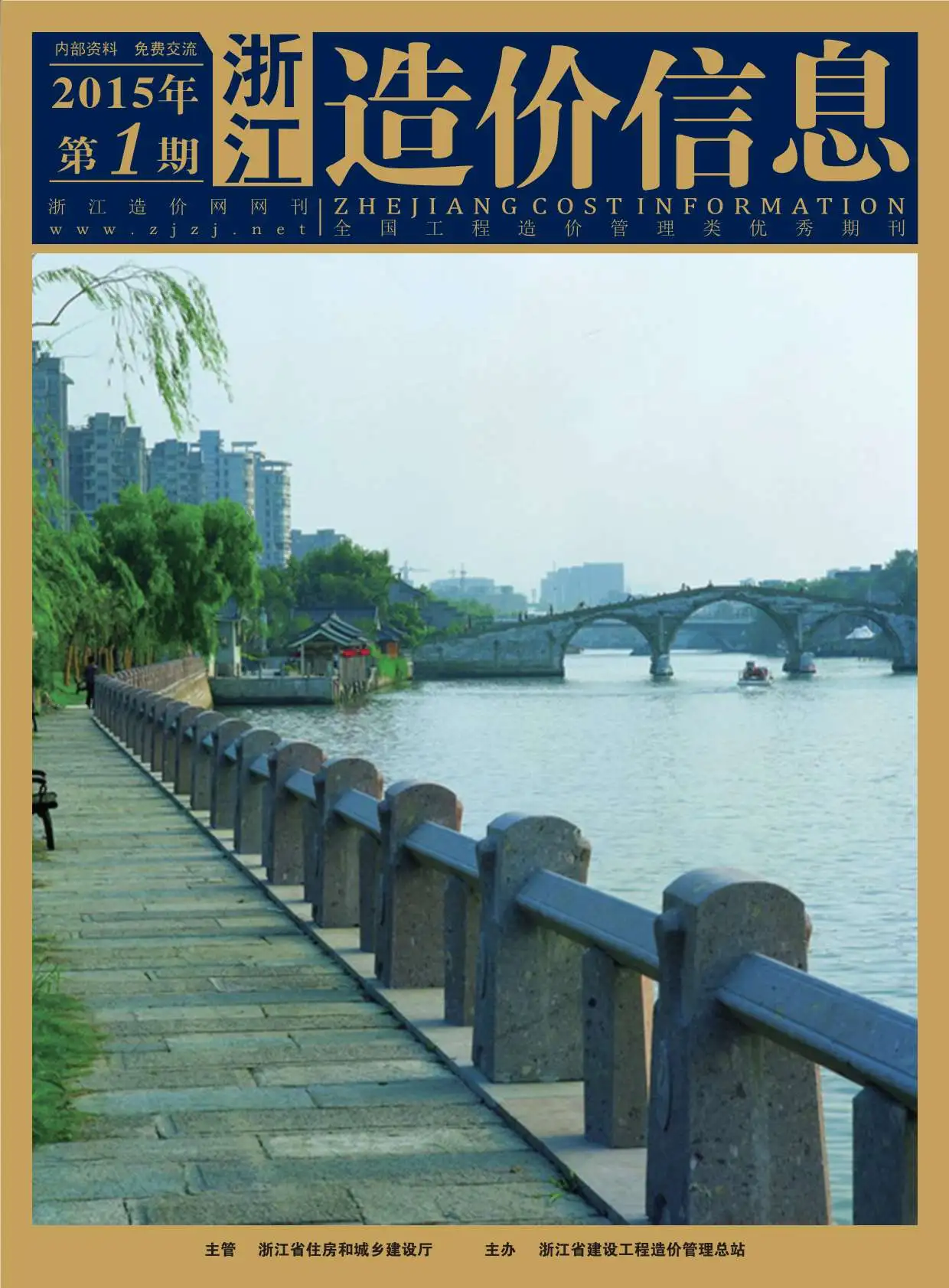 浙江省2015年第1期造价信息PDF期刊