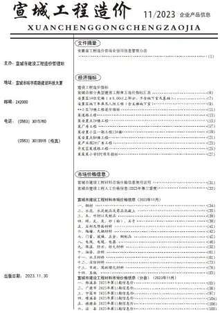 2023年11月宣城造价信息期刊封面