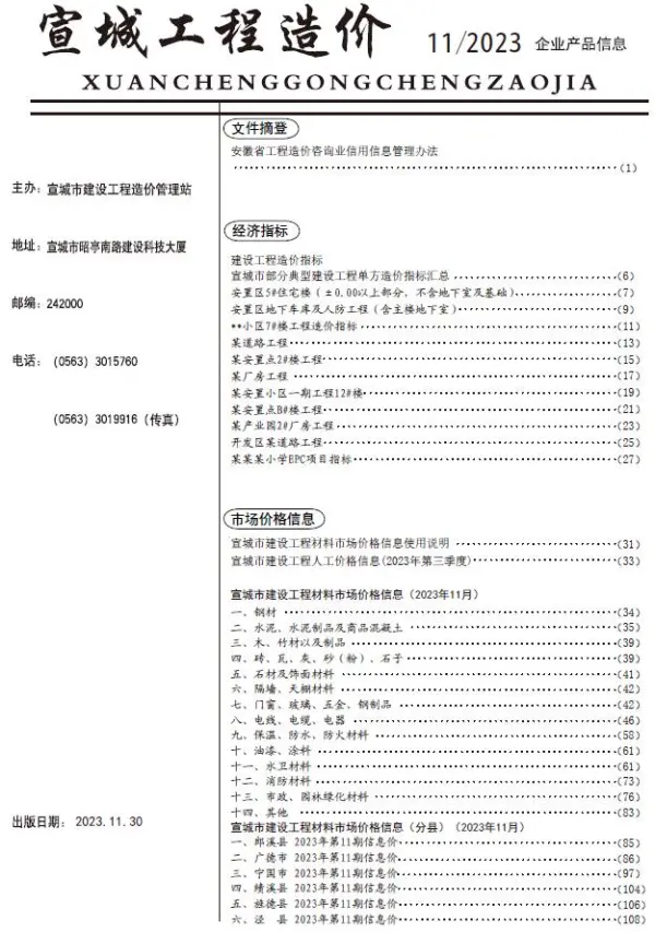 宣城市2023年11月信息价PDF扫描件