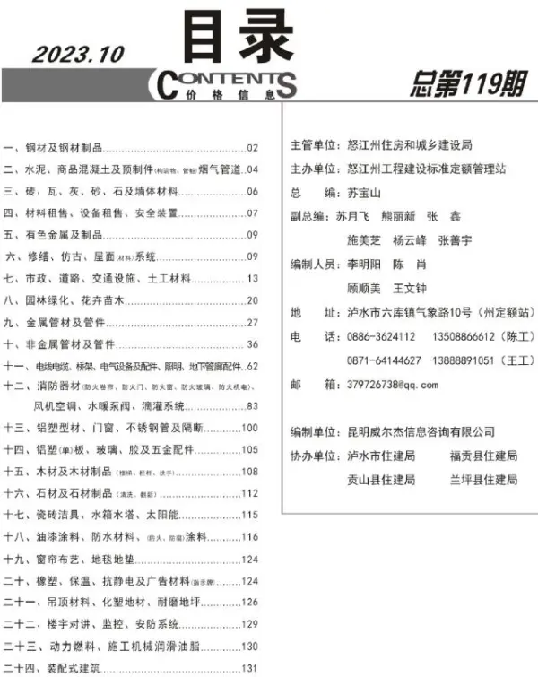 怒江州2023年10月信息价PDF扫描件