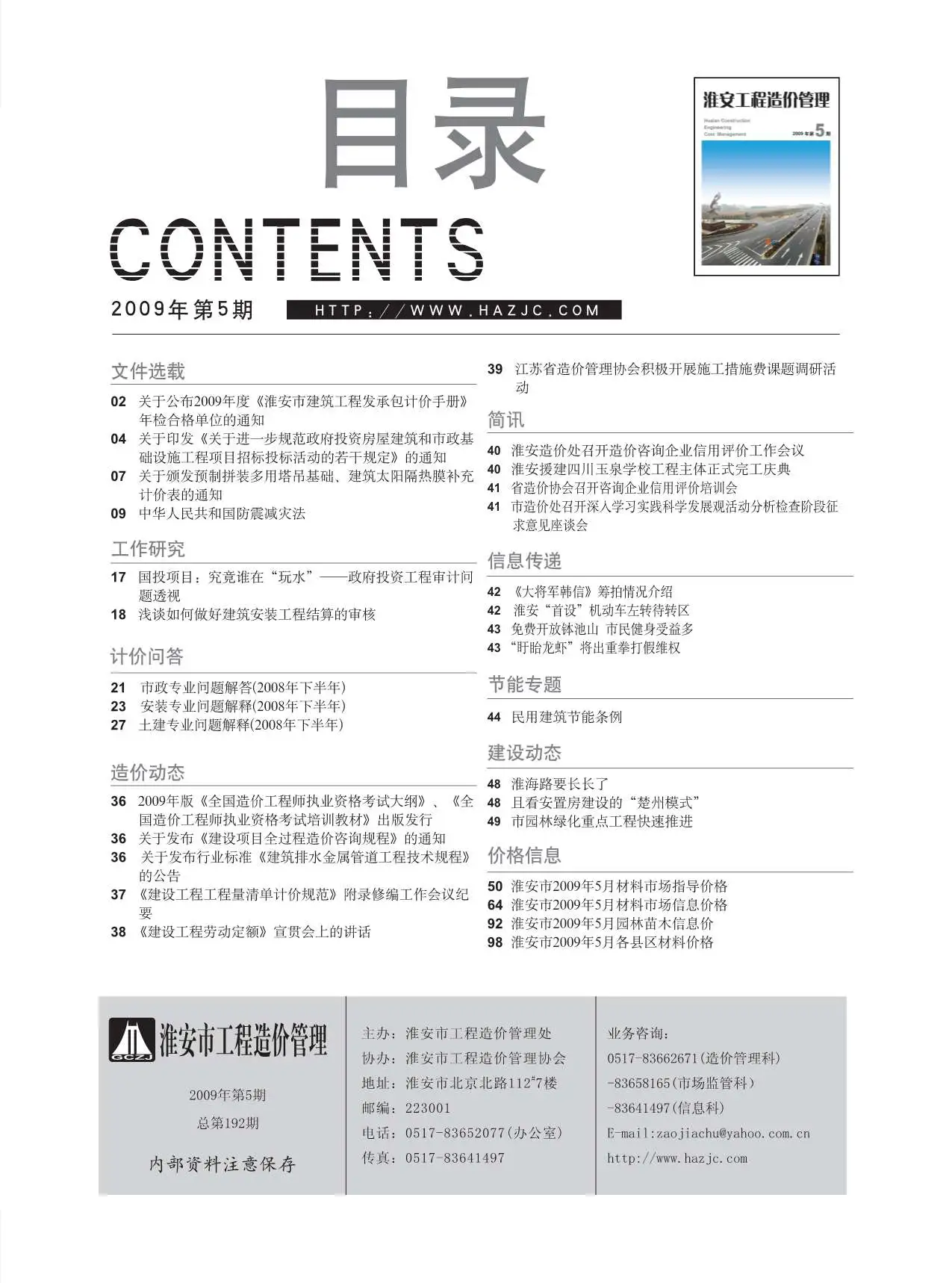 淮安市2009年第5期造价信息PDF期刊