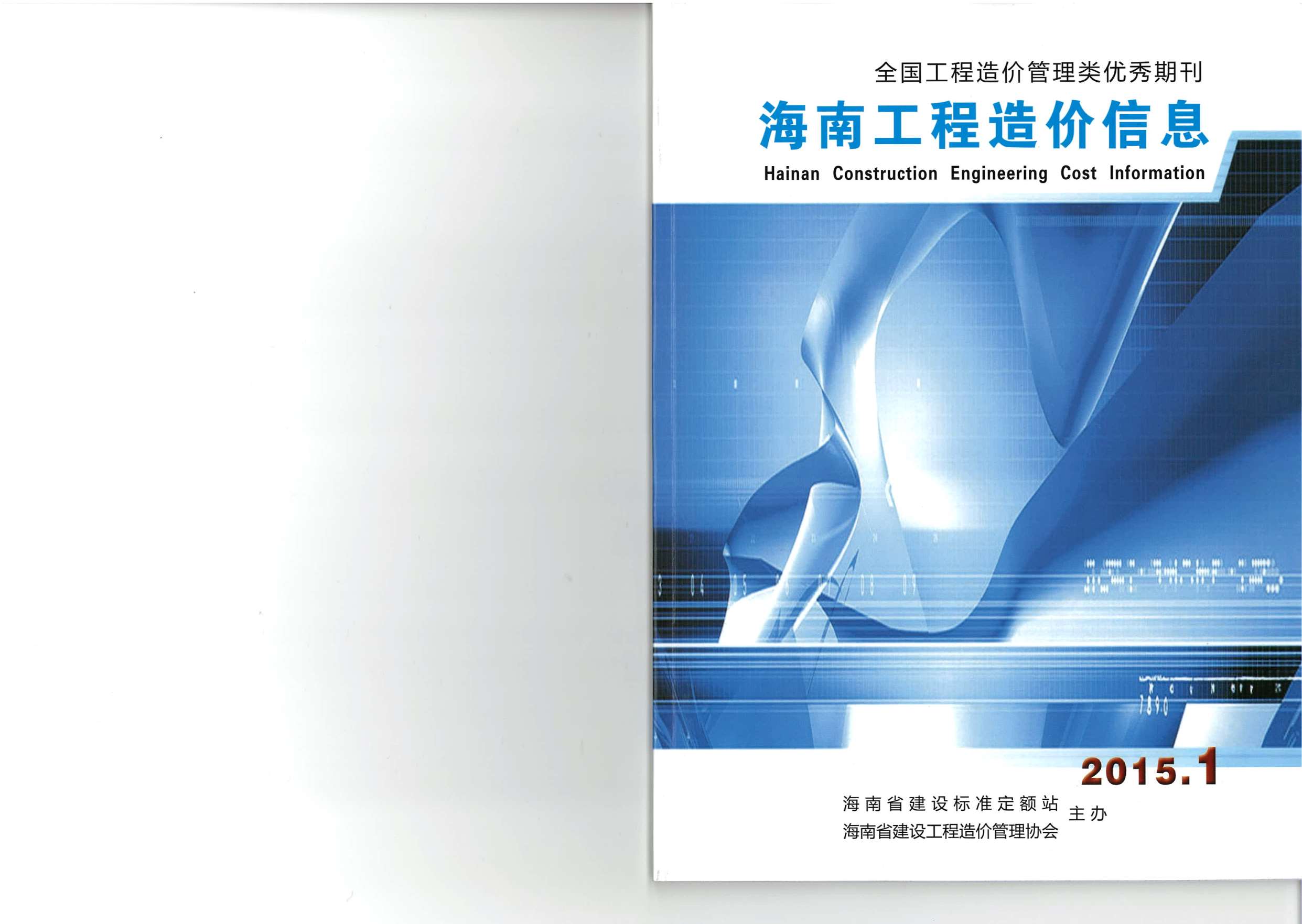 海南省2015年1月信息价pdf扫描件
