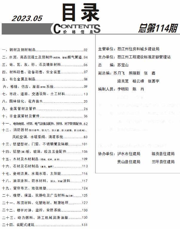 怒江市2023年5月造价信息