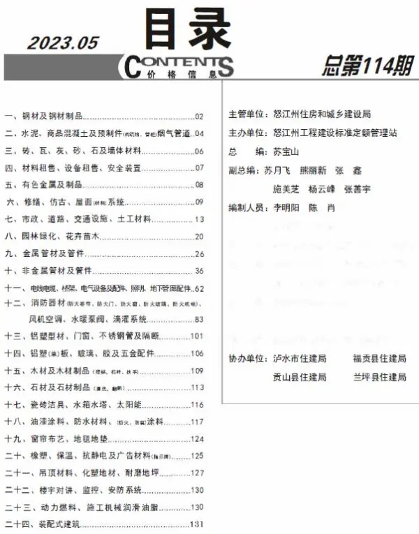 怒江州2023年5月信息价PDF扫描件