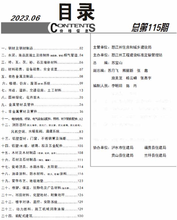 怒江市2023年6月工程造价依据