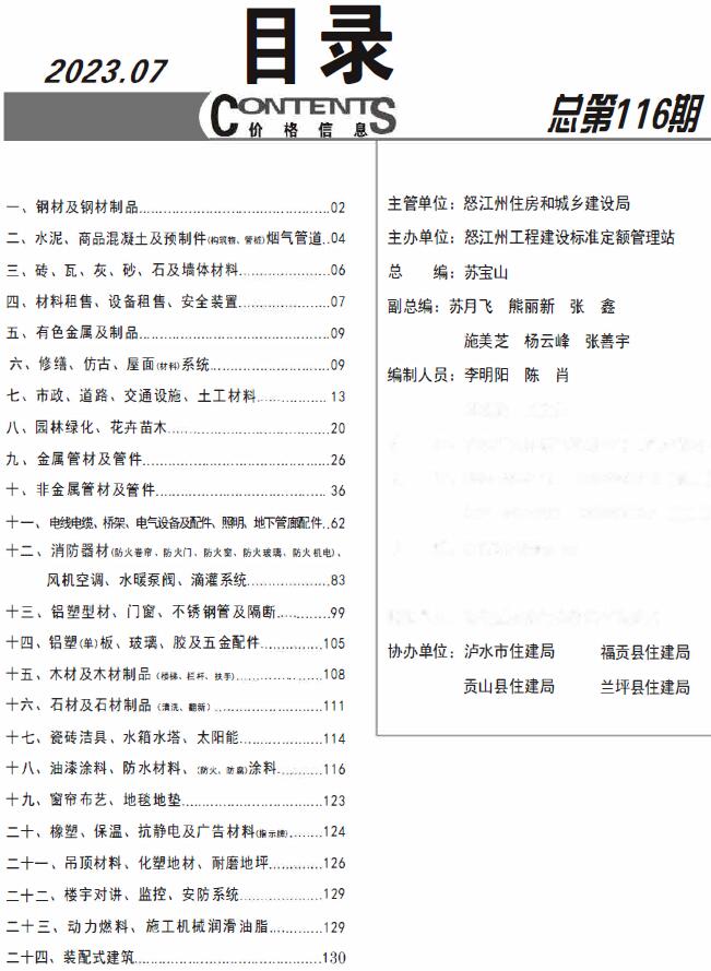 怒江市2023年7月建材结算依据