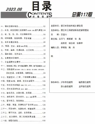 怒江州2023年8月电子版造价信息期刊封面