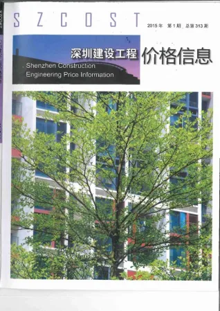 深圳市2015年第1期造价信息PDF期刊