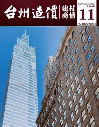 台州2023年11月造价信息期刊封面