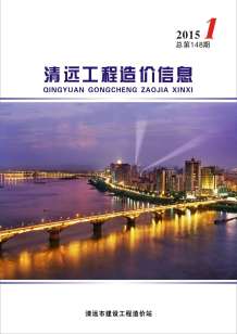 清远2015年1期造价信息电子版