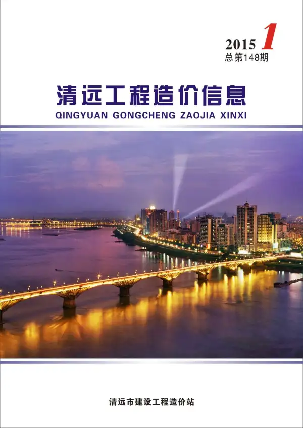 清远市2015年1期信息价PDF扫描件
