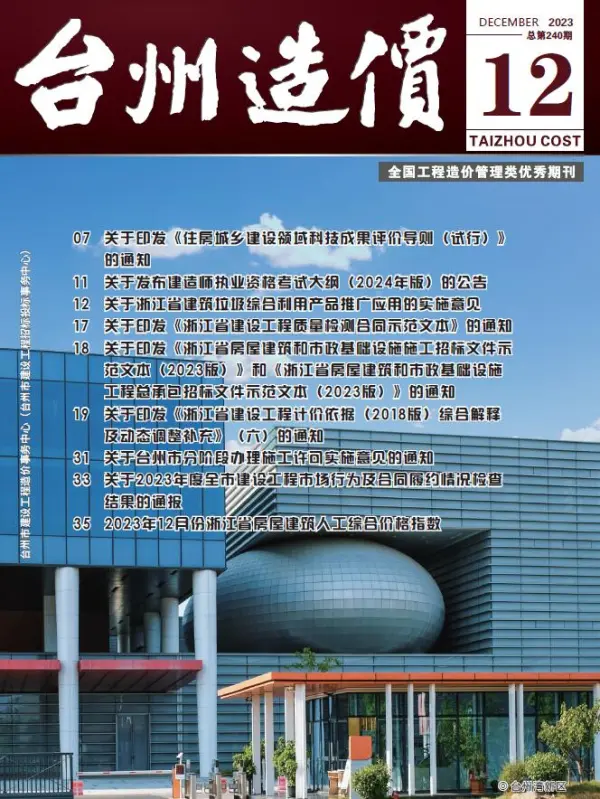 台州市2023年12月信息价PDF扫描件
