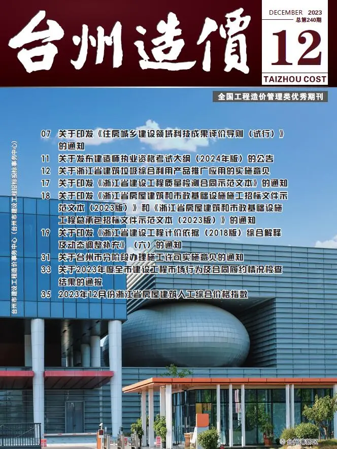 台州市2023年12月造价信息PDF期刊