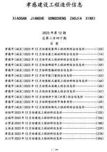 孝感2023年12月造价信息电子版