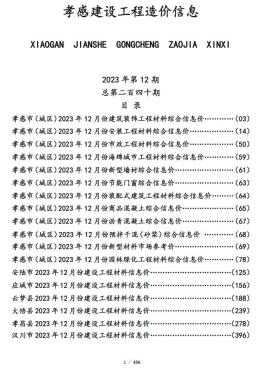 孝感2023年12月造价信息