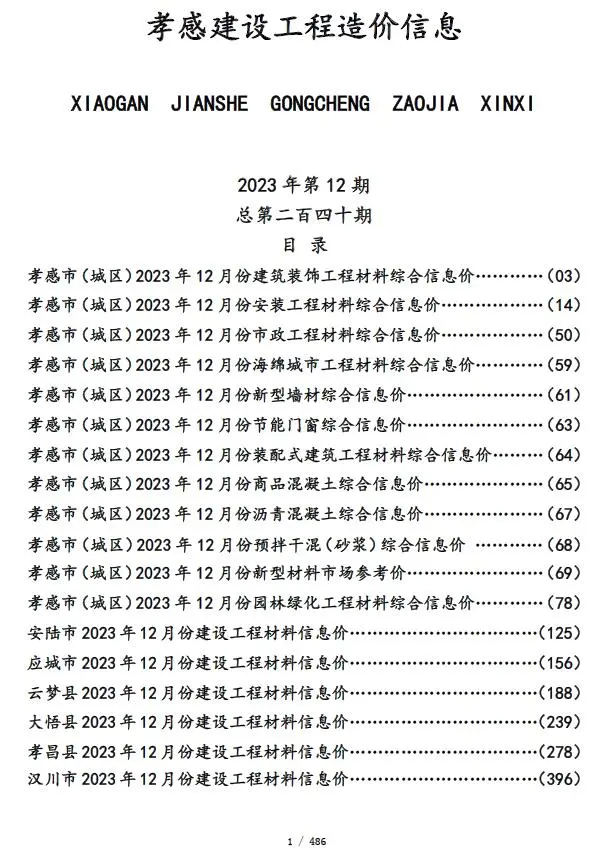 孝感市2023年12月信息价PDF扫描件